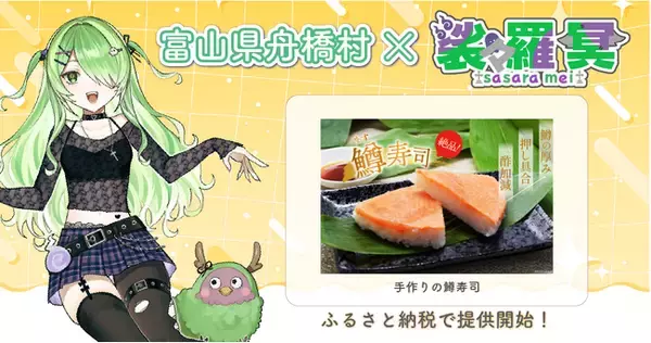 日本一小さな村、富山県舟橋村が富山県ご当地Vtuber「裟々羅冥」とコラボ！富山名物の鱒寿司をふるさと納税の返礼品として提供開始