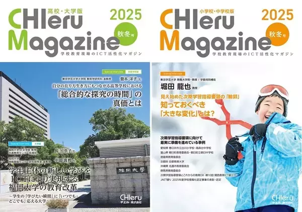 『CHIeru Magazine (チエルマガジン)』2025秋冬号を刊行！全国の教職員や学校関係者に無料配布を開始