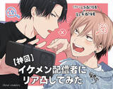 「人気配信者のリアルラブBL！ 笠間淳さん・中澤まさともさんBLボイスコミック『【神回】イケメン配信者にリア凸してみた』配信情報！」の画像1