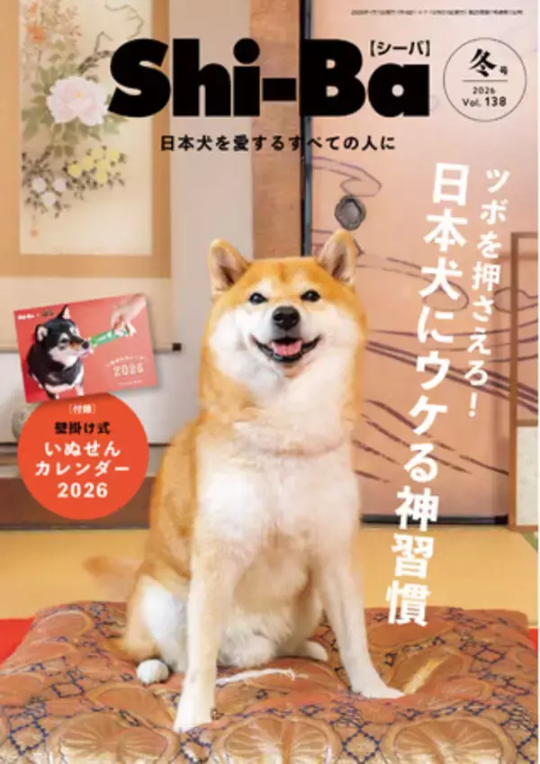 「「愛犬をもっと喜ばせたい」に応える！ 犬との暮らしを充実させる“神習慣”を特集した『Shi-Ba【シーバ】』最新号Vol.138が11月29日（土）発売」の画像
