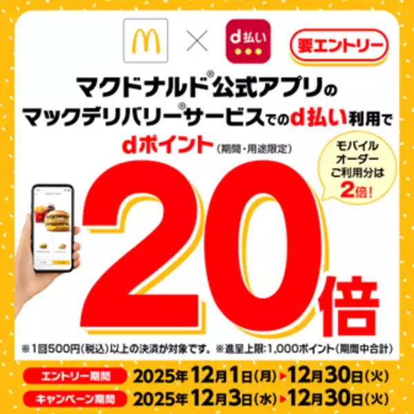 マクドナルドにおいて「マックデリバリーサービス・モバイルオーダーでのd払い利用でdポイント最大20倍キャンペーン」を開催