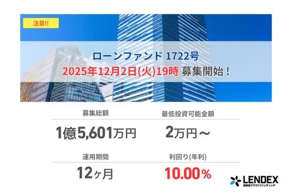 【LENDEX】年利10%のローンファンド1722号、募集開始のお知らせ