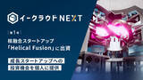 「会員限定ファンド「イークラウドNEXT」第1号、核融合スタートアップの「Helical Fusion」に出資」の画像1