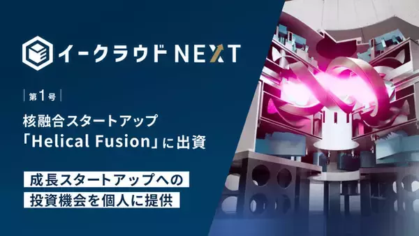 「会員限定ファンド「イークラウドNEXT」第1号、核融合スタートアップの「Helical Fusion」に出資」の画像