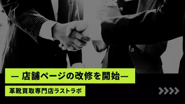 「ラストラボ、店舗ページの改修を開始- 第一弾は「渋谷店」から。検索軸・表示速度・“いまの価格”の見やすさを強化し、来店/宅配の導線を最短化 -」の画像