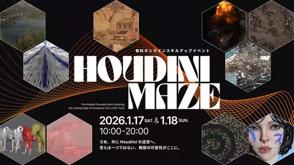 「【1/17(土)・18(日)】Houdiniスキルアップに特化したオンラインイベント「Houdini Maze」開催決定！」の画像