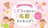 「2025年版子どもに付けたい名前ランキング！【女の子編】」の画像1