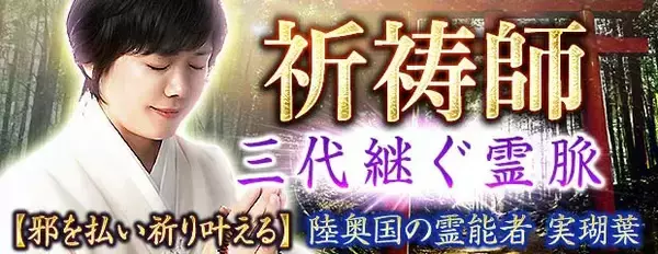 祈祷師｜三代継ぐ霊脈【邪を祓い祈り叶える】陸奥国の霊能者 実瑚葉のコンテンツが「本格占い｜みのり」で提供開始