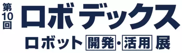 「デジタルツインで生産性大幅UP！「第10回 ロボデックス」に製造・物流現場の課題を解決するソリューションを出展」の画像