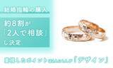 「結婚指輪の購入、約8割が「2人で相談」し決定。重視したポイントは2人に1人が「デザイン」」の画像1