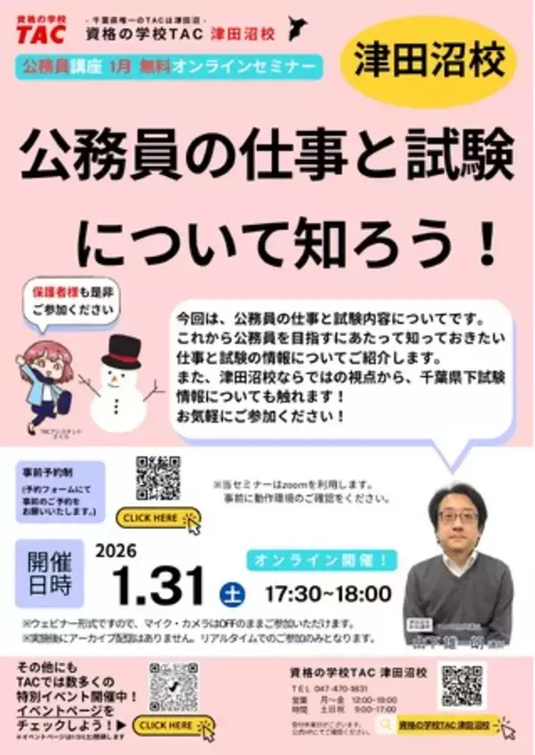 【TAC公務員】「公務員講座 公務員の仕事と試験について知ろう！」を1/31（土）にオンラインで開催