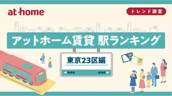 アットホーム賃貸駅ランキング 東京23区編