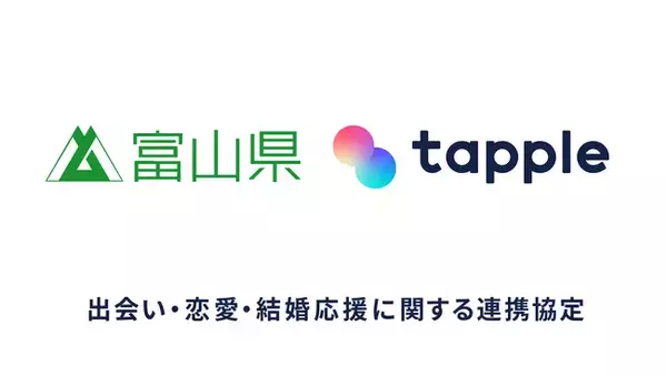 「株式会社タップルと富山県が「出会い・恋愛・結婚の応援に関する連携協定」を締結」の画像
