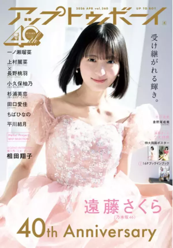 【祝・創刊40周年】乃木坂46 遠藤さくらが表紙に登場！『アップトゥボーイ Vol.360』が発売