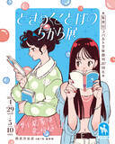 「集英社コバルト文庫創刊50周年を記念した企画展「ときめくことばのちから展―少女小説家は死なない！―」が4月29日（水・祝）～5月10日（日）に東京・渋谷で開催決定！　少女小説旋風を巻き起こす！」の画像1