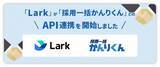 「仕事がはかどるスーパーアプリ「Lark」とHRクラウド株式会社が提供する採用管理システム「採用一括かんりくん」がAPI連携を開始」の画像1