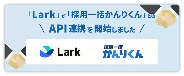 「仕事がはかどるスーパーアプリ「Lark」とHRクラウド株式会社が提供する採用管理システム「採用一括かんりくん」がAPI連携を開始」の画像