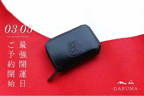 2026年最強開運日(3月5日)に予約したくなる【mū】の新作だるま財布