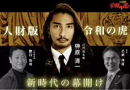 【新時代の幕開け】YouTube番組「令和の虎」第5期突入！「人財版 令和の虎」新主宰に株式会社EMOLVA代表・榊