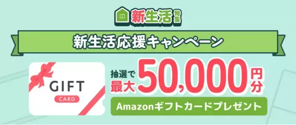 「【総額10万円分】最大5万円のAmazonギフトカードが当たる！ハピタス新生活キャンペーン」の画像