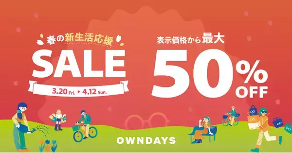 「【OWNDAYS｜オンデーズ】「春の新生活応援セール」を開催！最大50%OFFの特別価格で、あなたの新しい毎日を彩る1本を提案」の画像