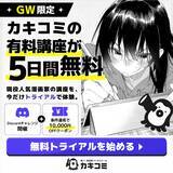 「【GW限定】マンガスクール『カキコミ』、無料トライアルキャンペーンを開催！」の画像1