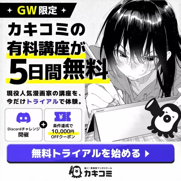 【GW限定】マンガスクール『カキコミ』、無料トライアルキャンペーンを開催！