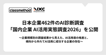 クラスメソッド、日本企業462件のAI診断調査「国内企業 AI活用実態調査2026」を公開