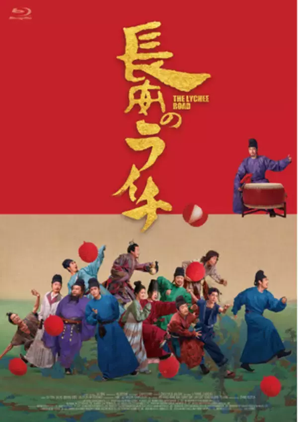 ダーポン監督・脚本・主演！大ヒット公開中、映画『長安のライチ』のBlu-ray が2026年9月26日（土）にコリタメ限定で発売決定！