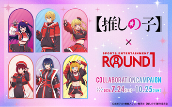 TVアニメ【推しの子】と『ROUND1』のコラボキャンペーンが開催決定！