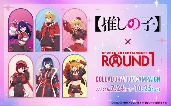 TVアニメ【推しの子】と『ROUND1』のコラボキャンペーンが開催決定！