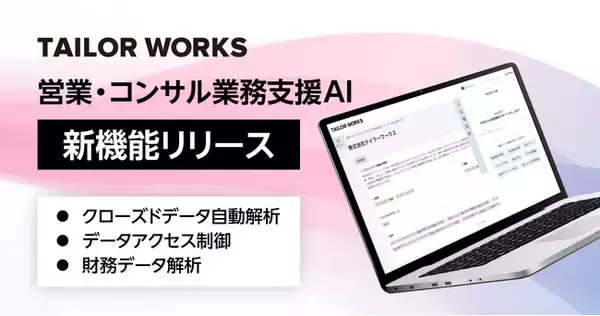 営業・コンサル支援AI「TAILOR WORKS」、顧客面談ログ・財務データ自動解析・アクセス制御機能を追加