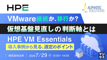 『VMware継続か、移行か？ 仮想基盤見直しの判断軸とは』というテーマのウェビナーを開催
