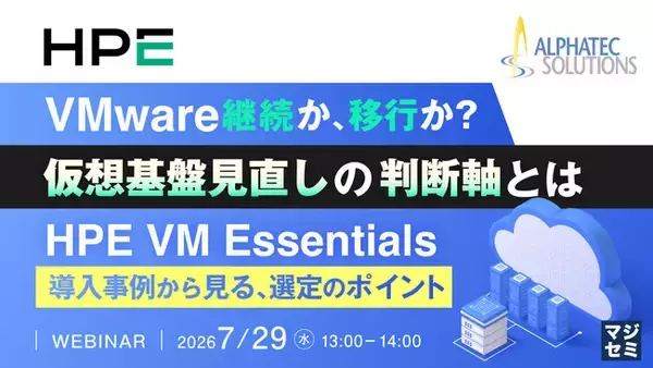 『VMware継続か、移行か？ 仮想基盤見直しの判断軸とは』というテーマのウェビナーを開催