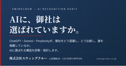 ChatGPT・Geminiで自社は「どう」扱われているか