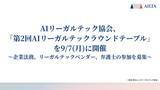 「AIリーガルテック協会、「第2回 AIリーガルテックラウンドテーブル」を2026年9月7日に開催。企業法務、リーガルテックベンダー、弁護士の参加を募集。」の画像1