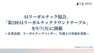 AIリーガルテック協会、「第2回 AIリーガルテックラウンドテーブル」を2026年9月7日に開催。企業法務、リーガルテックベンダー、弁護士の参加を募集。