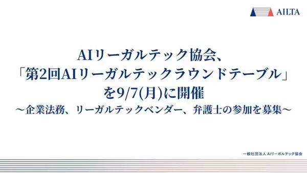 AIリーガルテック協会、「第2回 AIリーガルテックラウンドテーブル」を2026年9月7日に開催。企業法務、リーガルテックベンダー、弁護士の参加を募集。