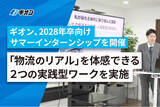 「ギオン、2028年卒向け仕事体験プログラムを開催。「物流のリアル」を体感できる2つの実践型ワークを実施」の画像1