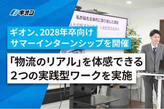 ギオン、2028年卒向け仕事体験プログラムを開催。「物流のリアル」を体感できる2つの実践型ワークを実施
