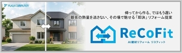 リフォームの提案コストとスピードを、AIで大幅に改善！AI建材リフォーム「ReCoFit（リコフィット）」8月19日 リリース