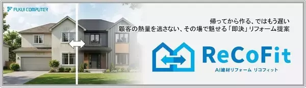 リフォームの提案コストとスピードを、AIで大幅に改善！AI建材リフォーム「ReCoFit（リコフィット）」8月19日 リリース