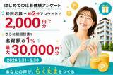 「1万円から始める不動産投資サービス『らくたま』アンケート回答＋初回応募で2,000円分。さらに、初回投資で出資額の1％（最大30,000円）の「らくたまポイント」を進呈」の画像1