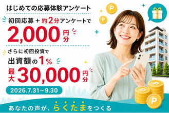 1万円から始める不動産投資サービス『らくたま』アンケート回答＋初回応募で2,000円分。さらに、初回投資で出資額の1％（最大30,000円）の「らくたまポイント」を進呈