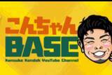「【登録者数10万人突破！】現役プロ野球選手・近藤健介のYouTube「こんちゃんBASE」が届ける新しいファンコミュニケーション」の画像1