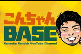 【登録者数10万人突破！】現役プロ野球選手・近藤健介のYouTube「こんちゃんBASE」が届ける新しいファンコミュニケーション