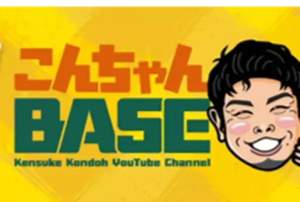 【登録者数10万人突破！】現役プロ野球選手・近藤健介のYouTube「こんちゃんBASE」が届ける新しいファンコミュニケーション