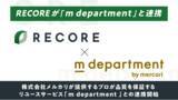 「小売・リユース向けクラウド基幹システムRECORE、メルカリのリユースサービス「m department（エムデパートメント）」との連携を開始」の画像1