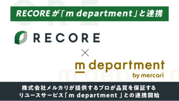小売・リユース向けクラウド基幹システムRECORE、メルカリのリユースサービス「m department（エムデパートメント）」との連携を開始