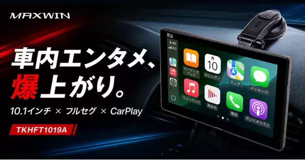 愛車のエンタメ爆上げ。MAXWINがフルセグTV内蔵の10.1インチ多機能ディスプレイオーディオ「TKHFT1019A」が登場